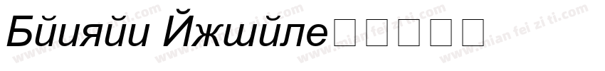 Danzan Arial字体转换